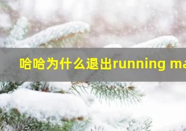 哈哈为什么退出running man